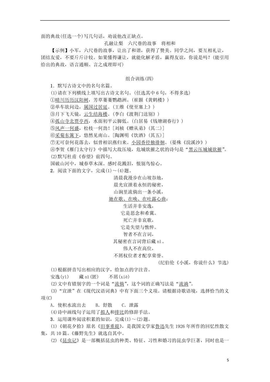 八年级语文上册专项复习(五)语文积累与综合运用组合训练练习新人教版_第5页