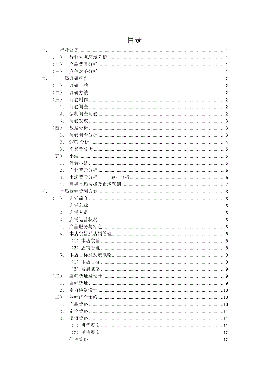 休闲吧营销策划方案.doc_第2页