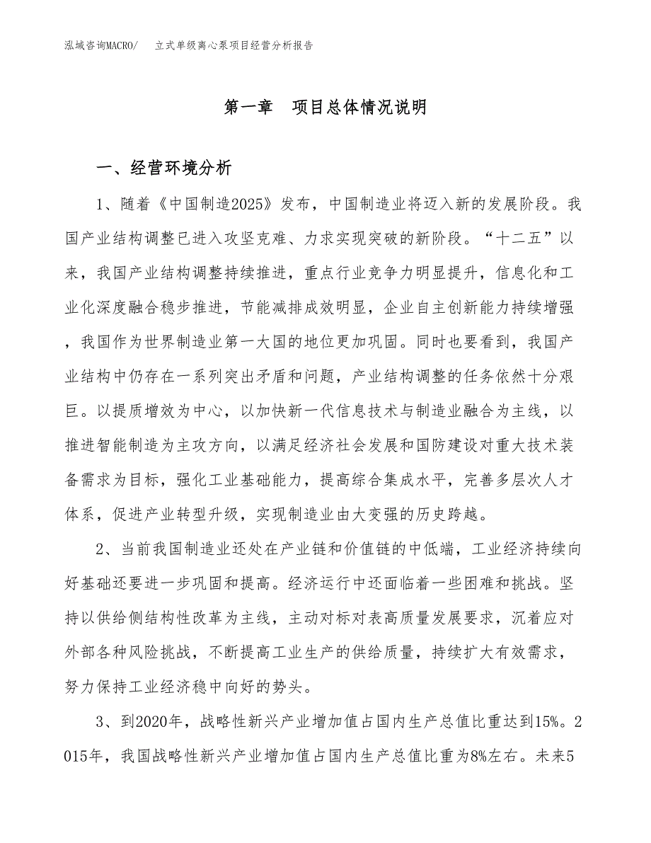 立式单级离心泵项目经营分析报告（总投资14000万元）.docx_第2页