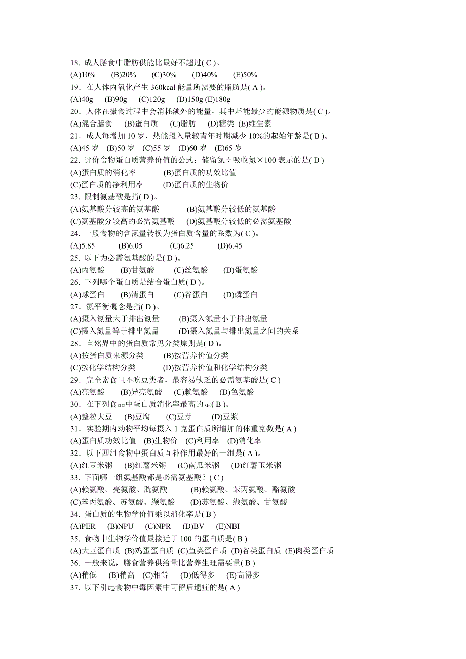 公共营养师基础知识复习题.doc_第2页