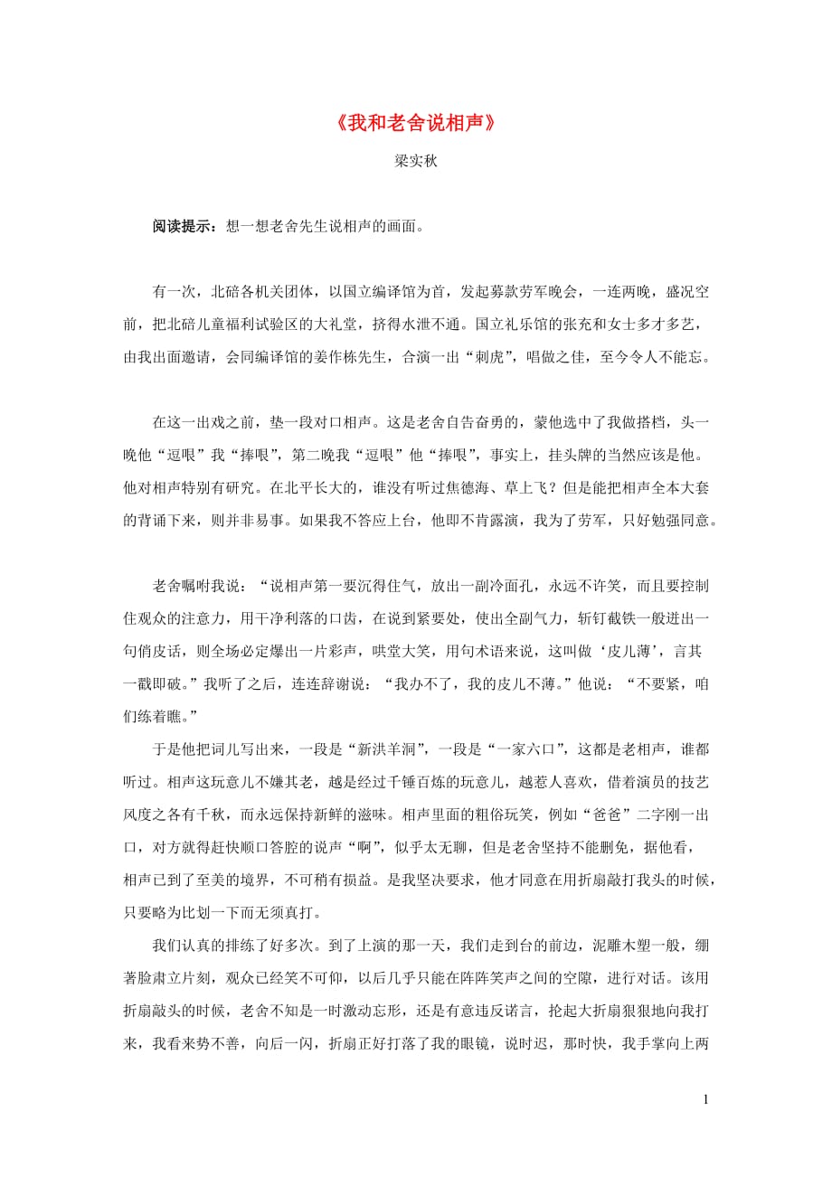 六年级语文上册 第四单元 13《林海》拓展阅读《我和老舍说相声》（梁实秋） 北京版_第1页