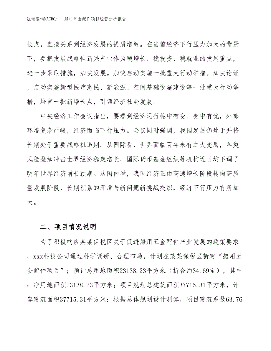 船用五金配件项目经营分析报告（总投资8000万元）.docx_第3页