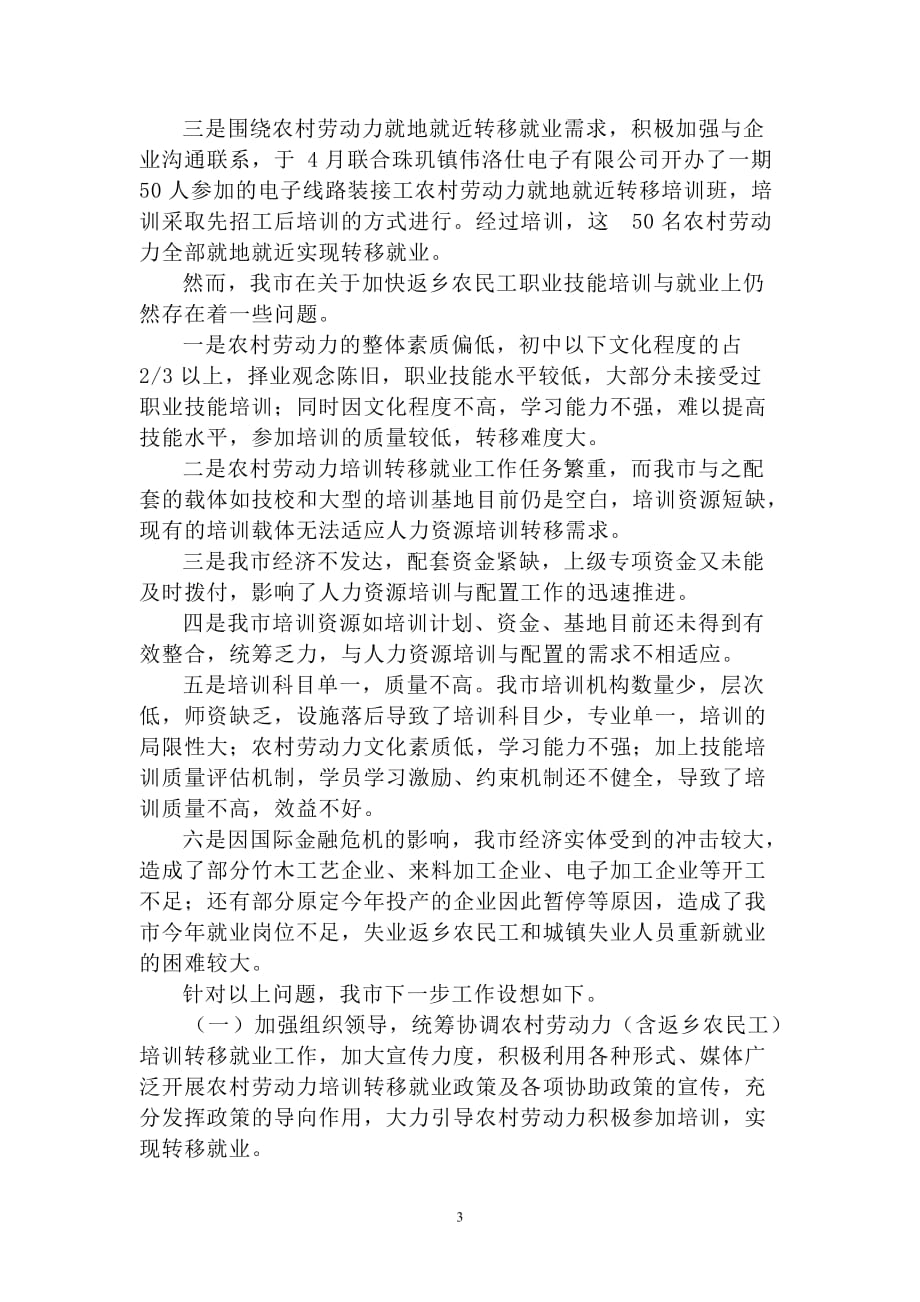 关于南雄市加快返乡农民工职业技能培训与就业的调查报告_第3页