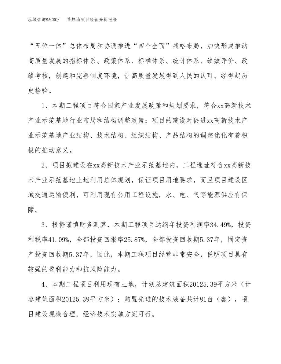 导热油项目经营分析报告（总投资4000万元）.docx_第5页