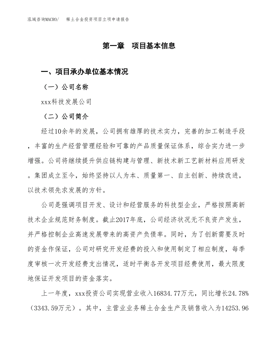 稀土合金投资项目立项申请报告（总投资12000万元）.docx_第2页