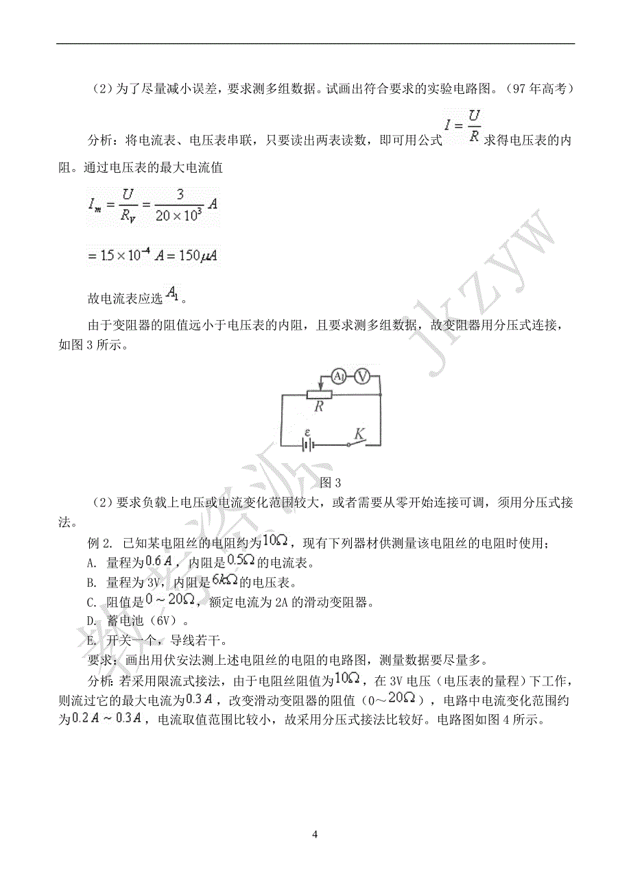 伏安法测电阻实验专题.doc_第4页