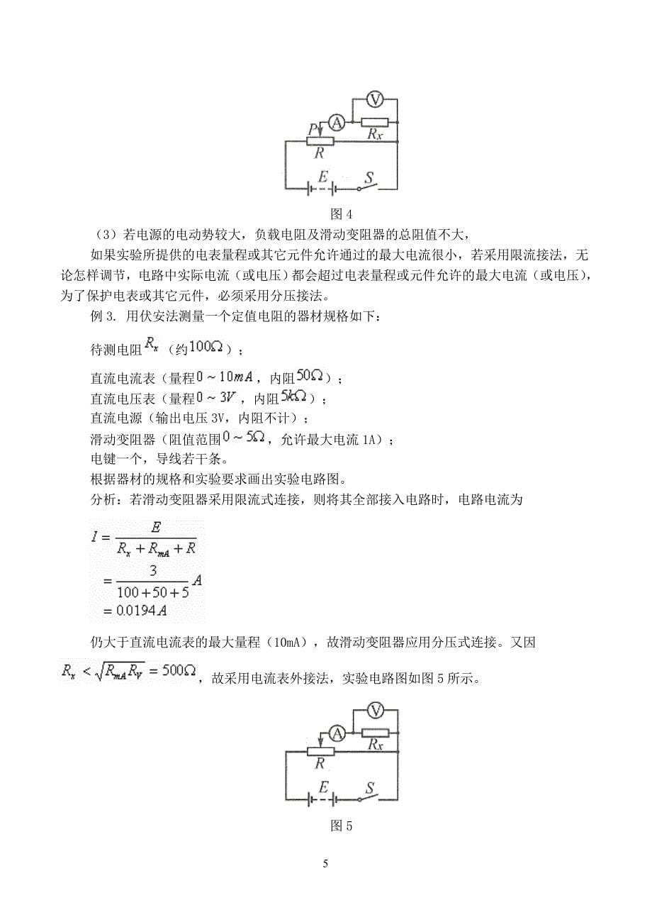 伏安法测电阻实验专题.doc_第5页