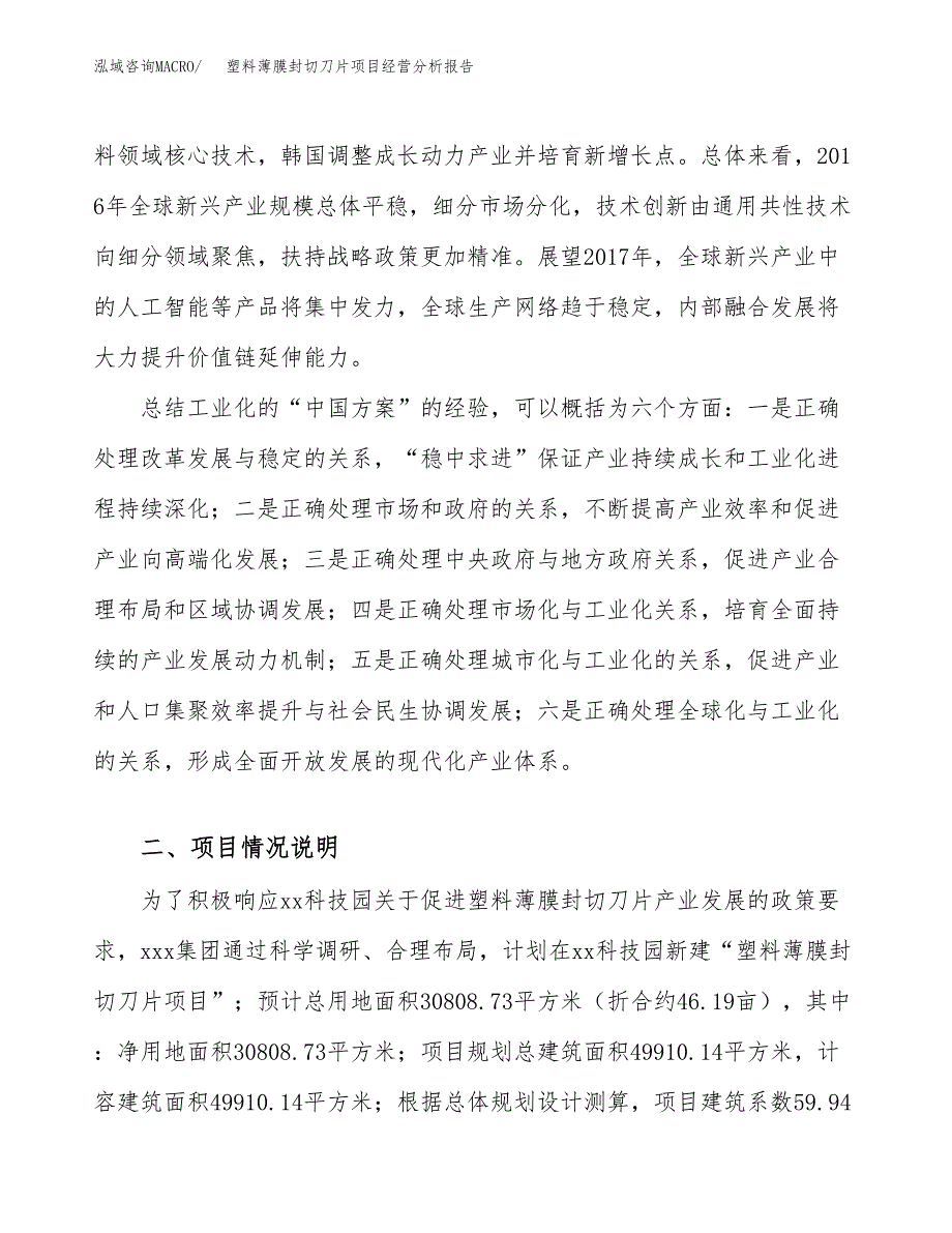 塑料薄膜封切刀片项目经营分析报告（总投资11000万元）.docx_第3页