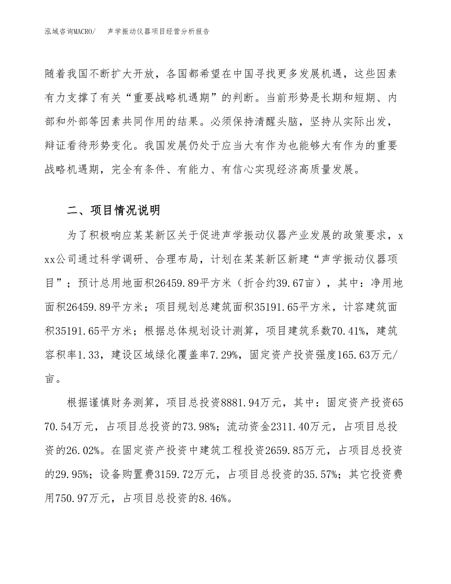 声学振动仪器项目经营分析报告（总投资9000万元）.docx_第3页