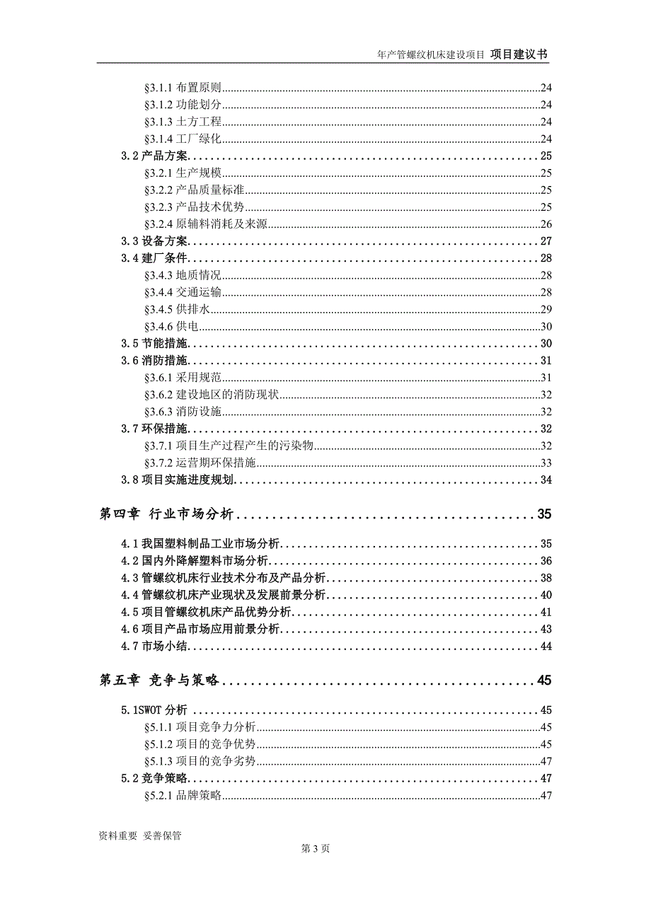 管螺纹机床项目建议书-可编辑案例_第4页