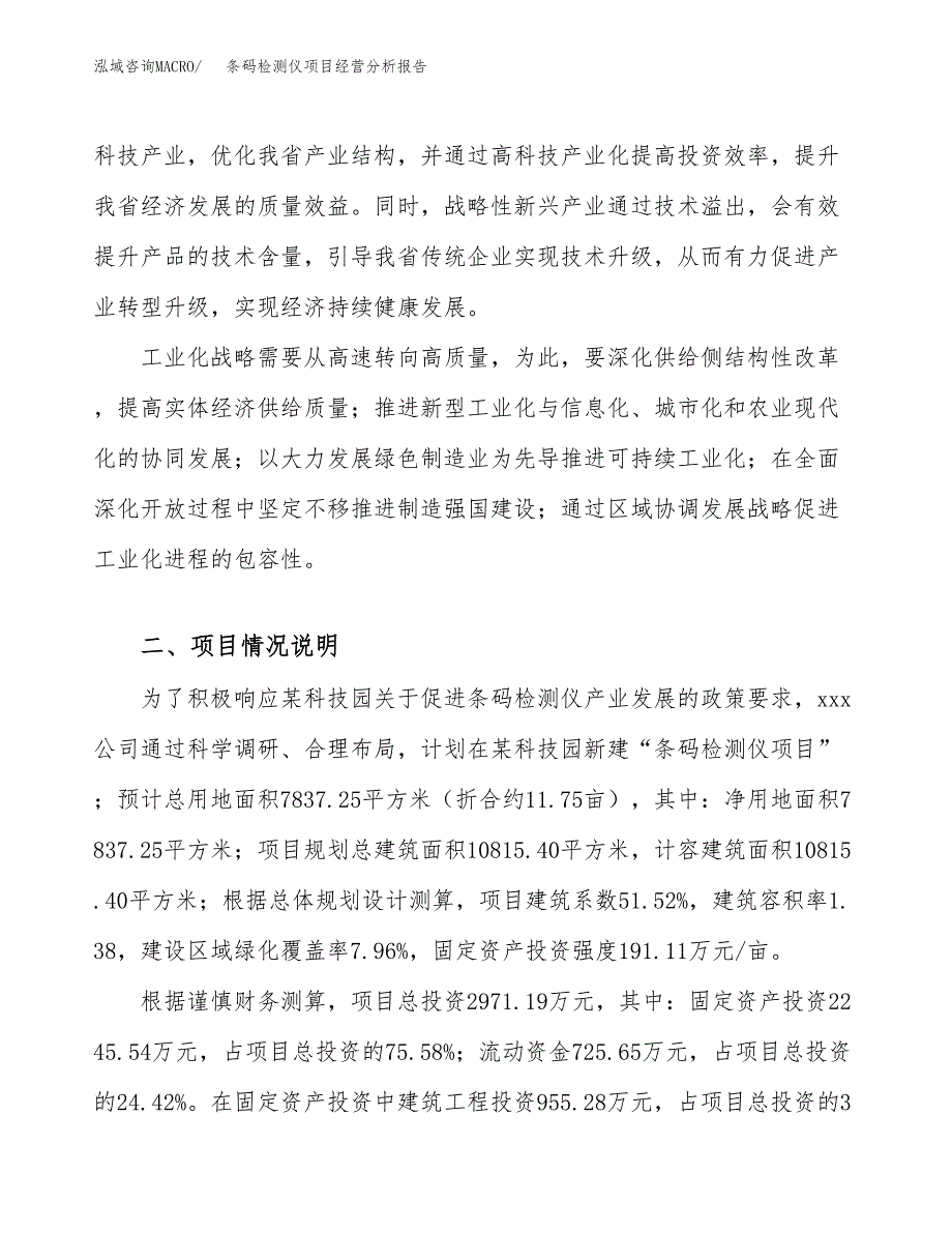 条码检测仪项目经营分析报告（总投资3000万元）.docx_第3页