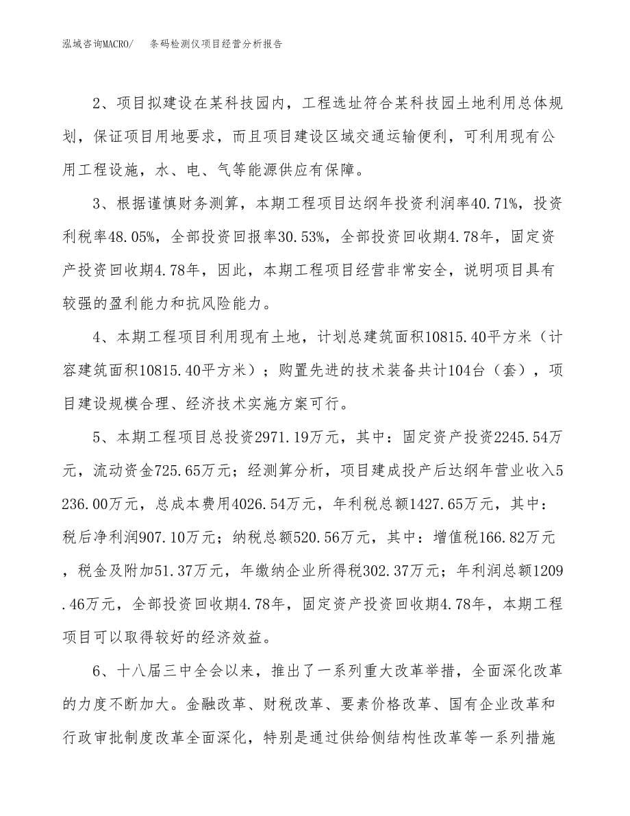 条码检测仪项目经营分析报告（总投资3000万元）.docx_第5页