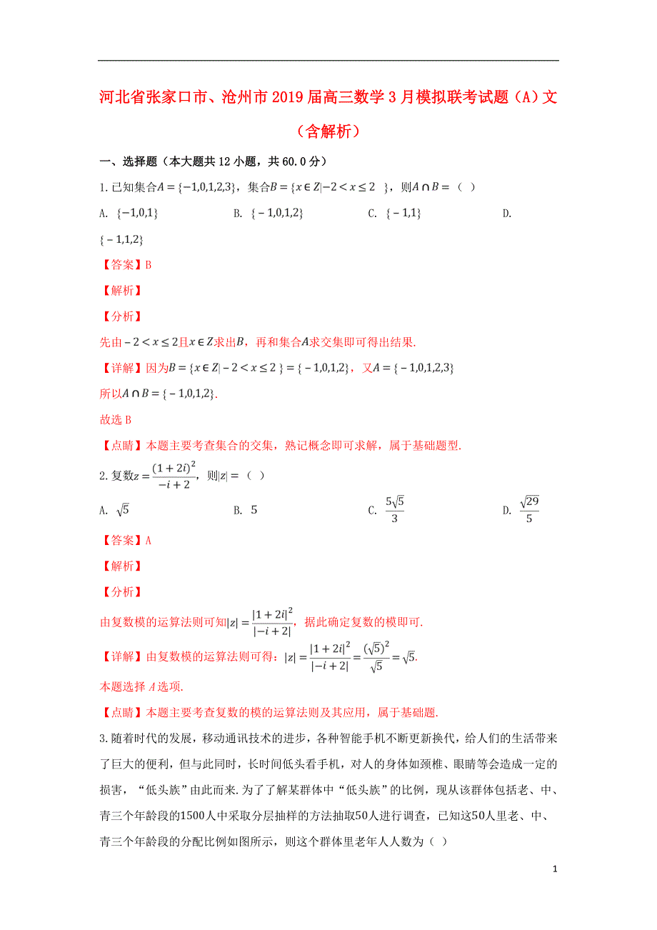 河北省张家口市、沧州市2019届高三数学3月模拟联考试题（a）文（含解析）_第1页