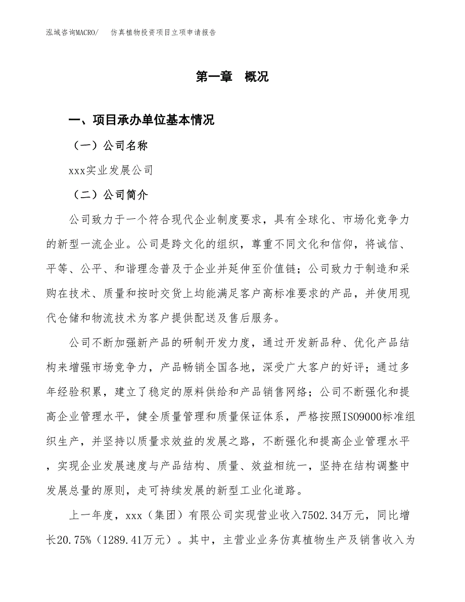 仿真植物投资项目立项申请报告（总投资10000万元）.docx_第2页