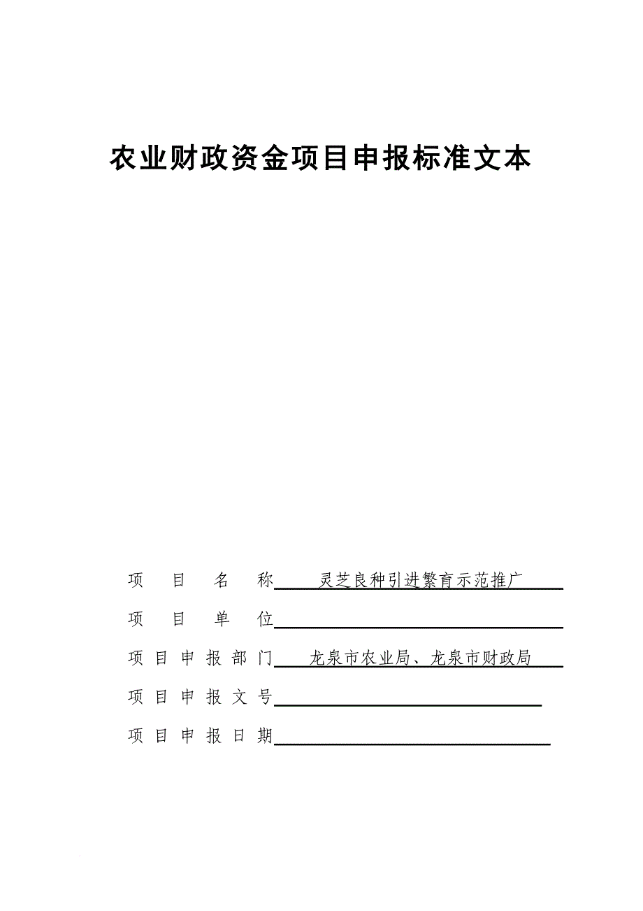 农业财政资金项目申报标准文本(同名8379)_第1页