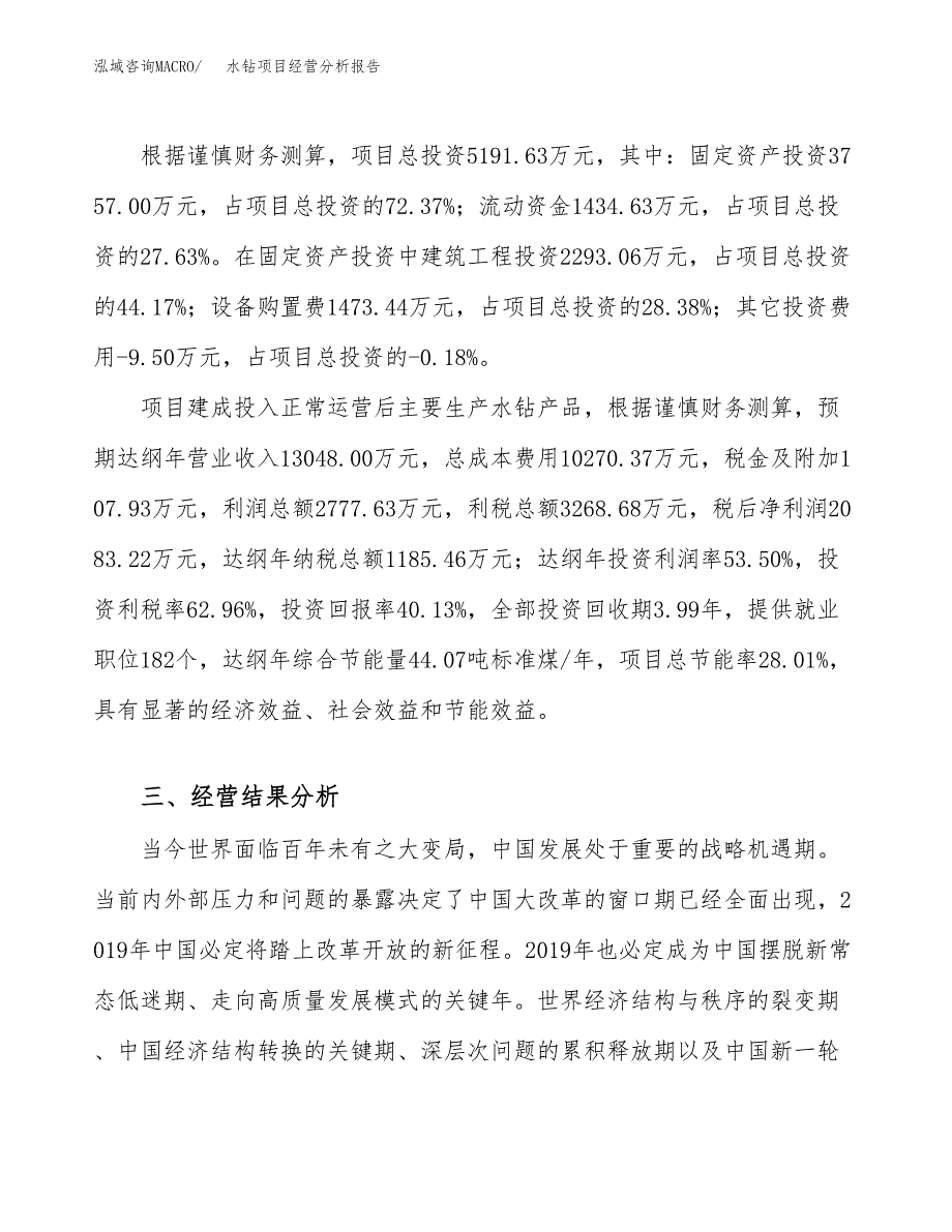 水钻项目经营分析报告（总投资5000万元）.docx_第4页