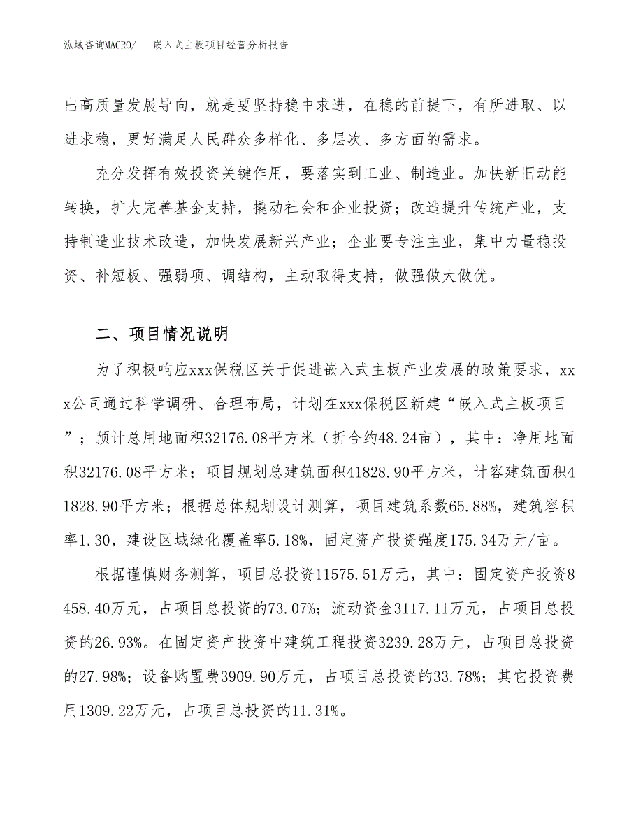 嵌入式主板项目经营分析报告（总投资12000万元）.docx_第3页