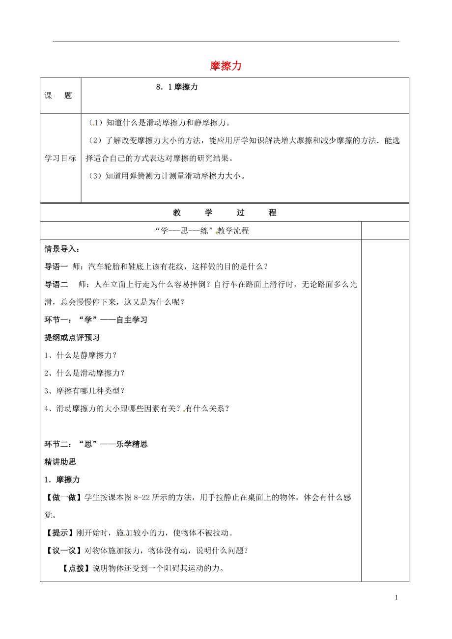 江苏省南京市八年级物理下册 第八章 力 三 摩擦力导学案2（无答案）（新版）苏科版_第1页