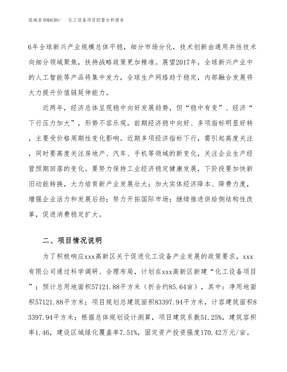 化工设备项目经营分析报告（总投资18000万元）.docx_第3页