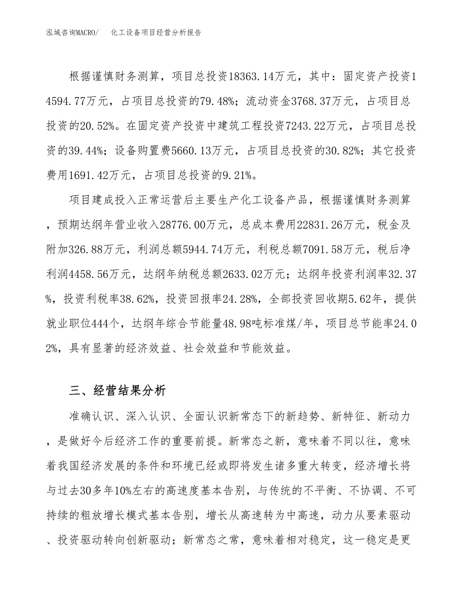 化工设备项目经营分析报告（总投资18000万元）.docx_第4页