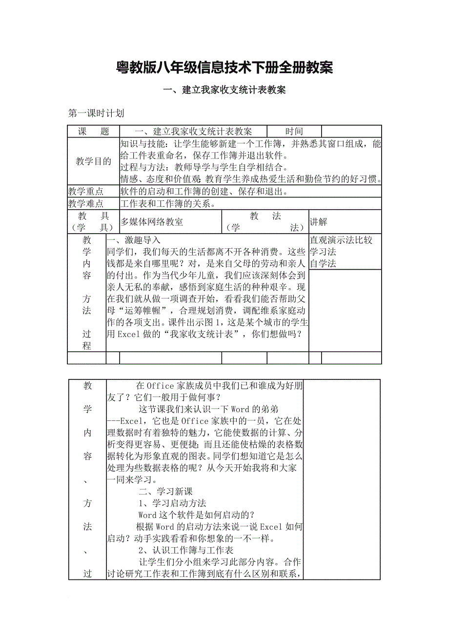 八年级信息技术下册全册教案(粤教版).doc_第1页