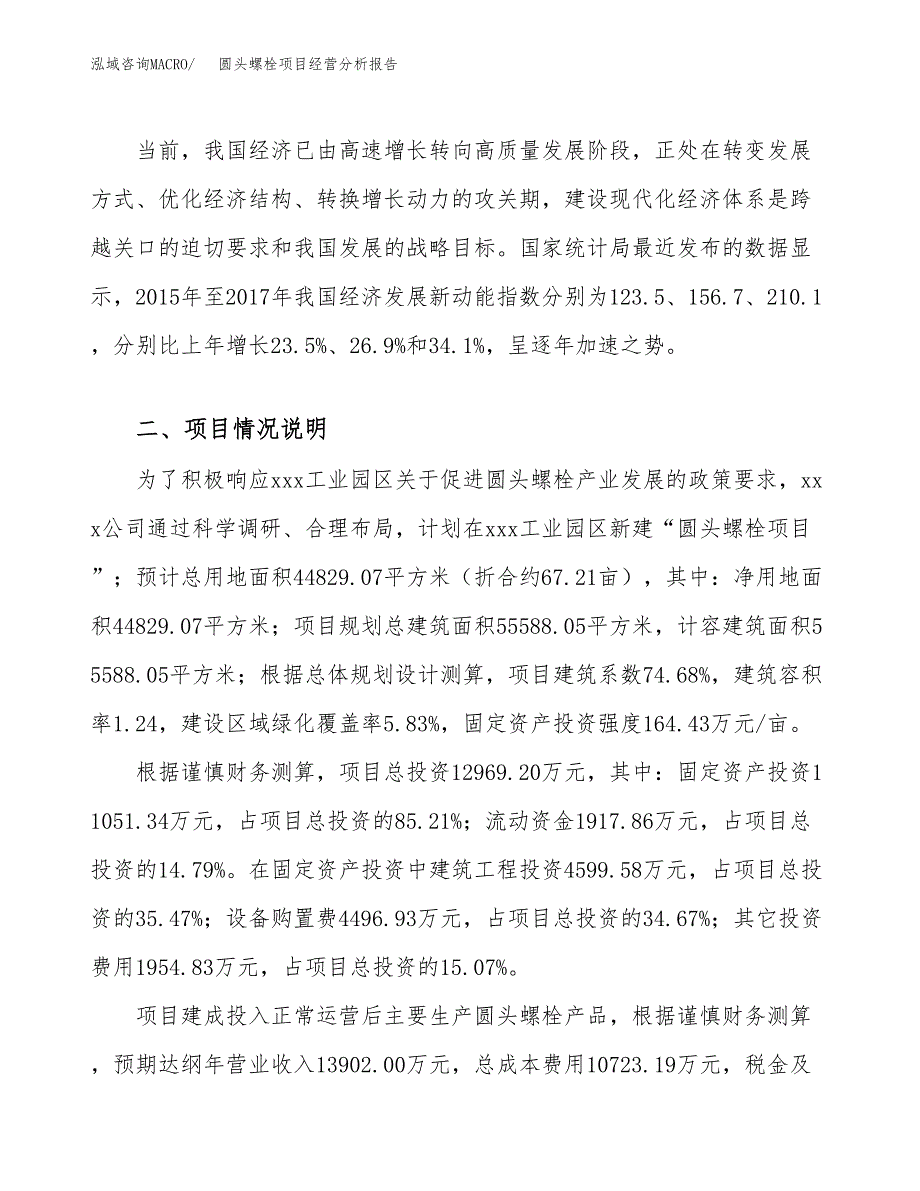 圆头螺栓项目经营分析报告（总投资13000万元）.docx_第3页