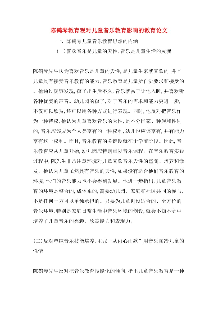 陈鹤琴教育观对儿童音乐教育影响的教育论文_第1页