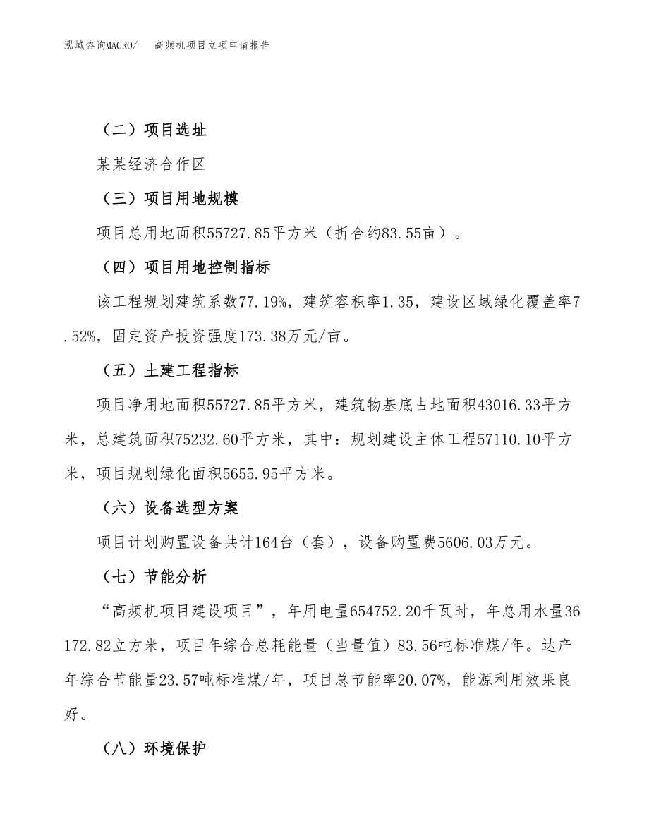 高频机项目立项申请报告（总投资19000万元）_第5页