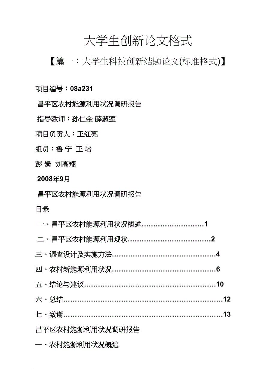 创新作文之大学生创新论文格式_第1页