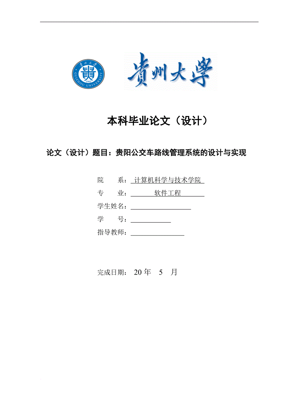 公交车线路管理系统的设计与实现-毕业设计论文_第1页