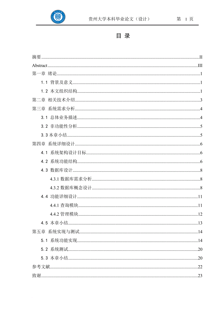 公交车线路管理系统的设计与实现-毕业设计论文_第3页