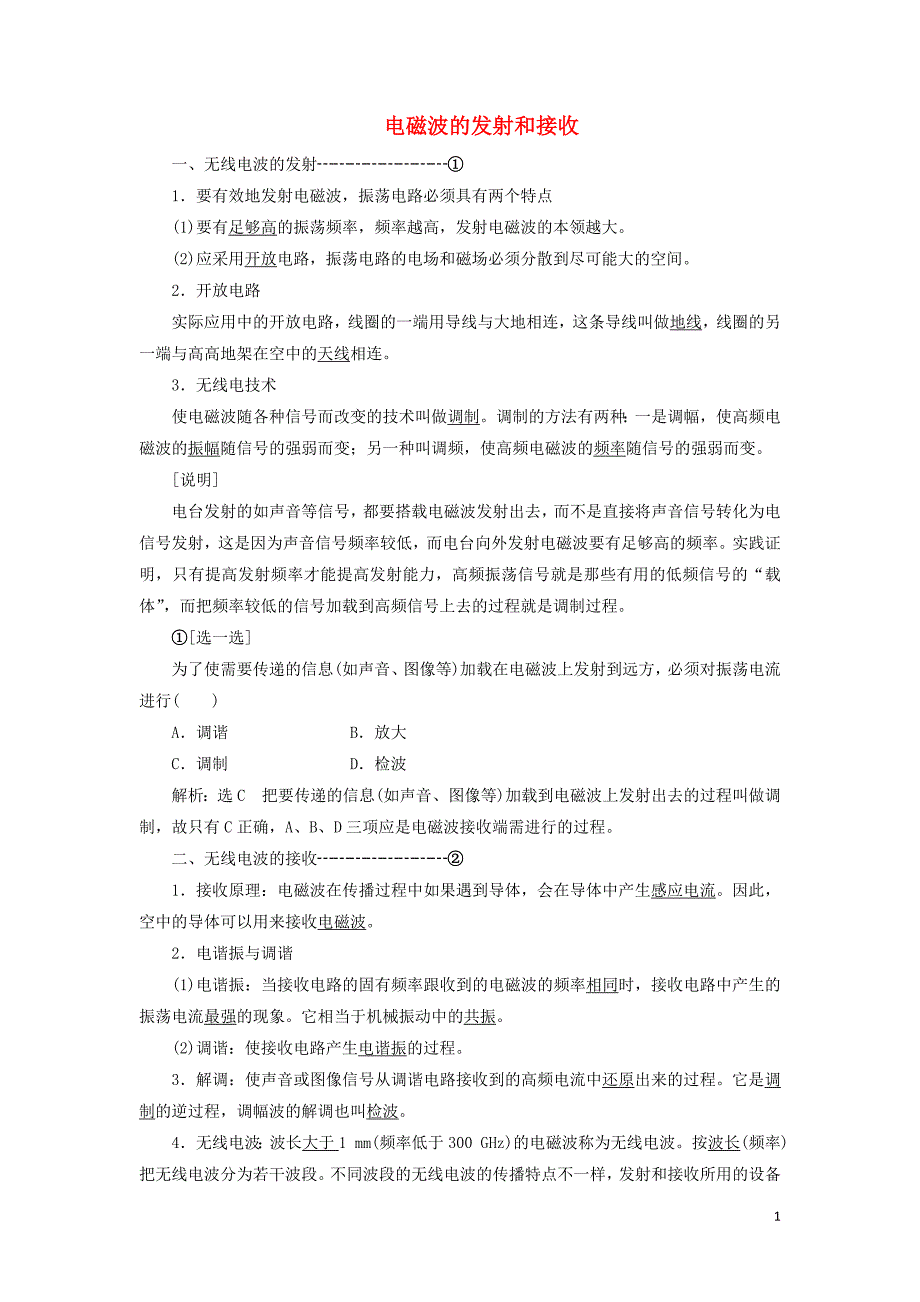 2019高中物理 第十四章 第3节 电磁波的发射和接收讲义（含解析）新人教版选修3-4_第1页