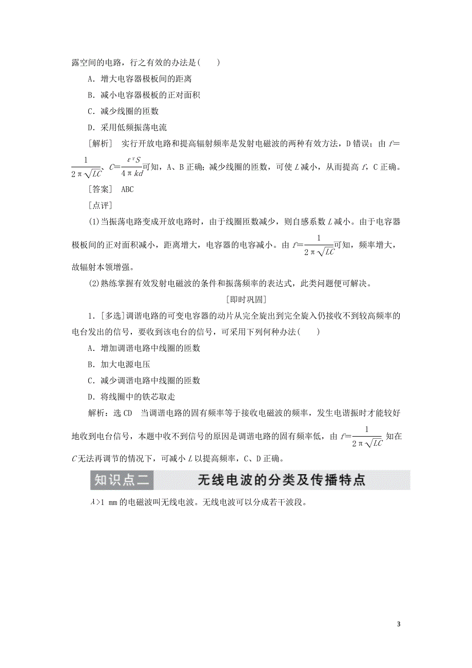 2019高中物理 第十四章 第3节 电磁波的发射和接收讲义（含解析）新人教版选修3-4_第3页