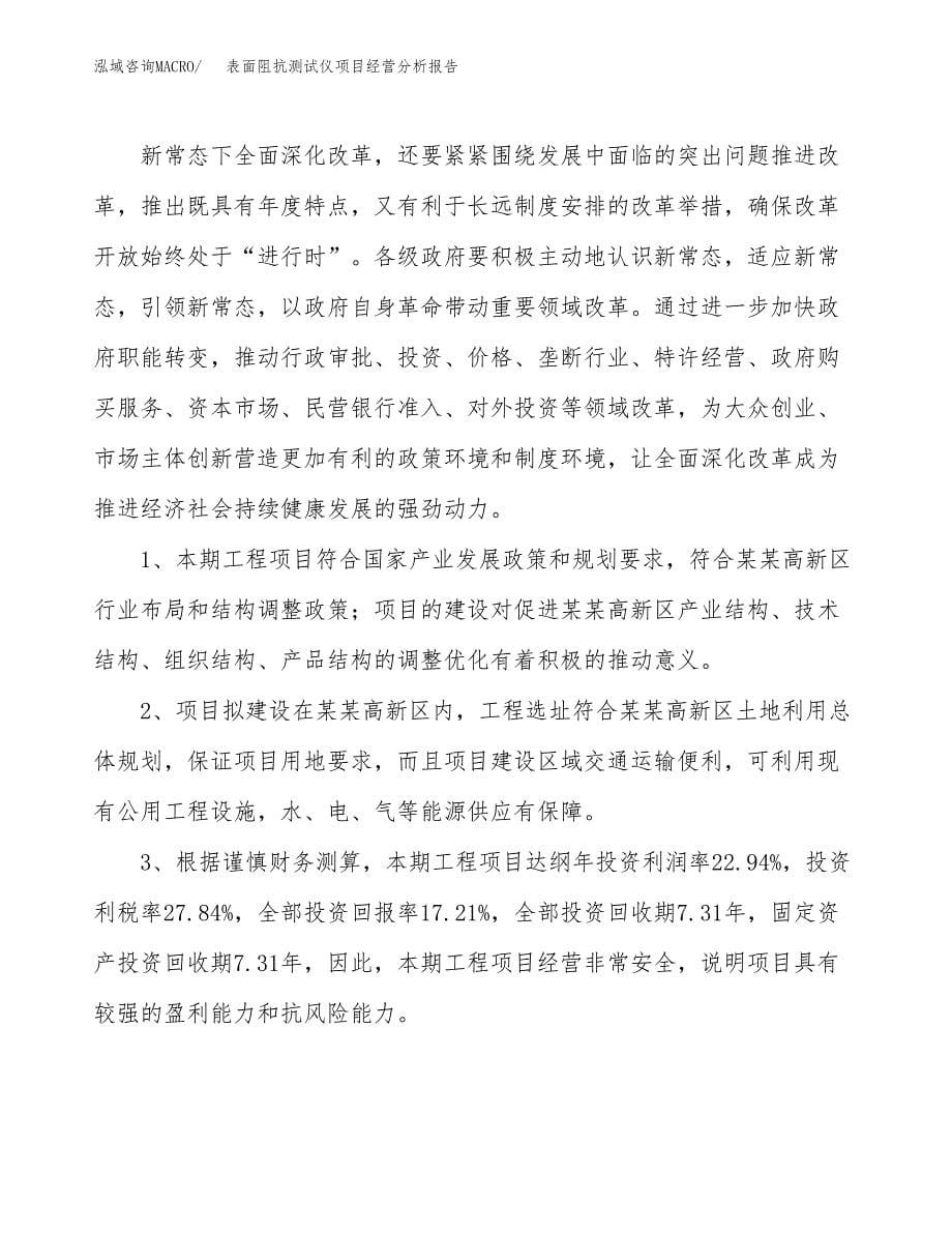 表面阻抗测试仪项目经营分析报告（总投资12000万元）.docx_第5页