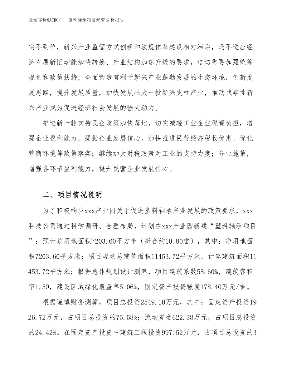 塑料轴承项目经营分析报告（总投资3000万元）.docx_第3页