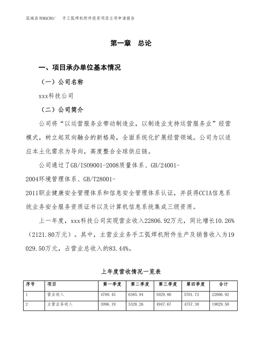 手工弧焊机附件投资项目立项申请报告（总投资15000万元）.docx_第2页