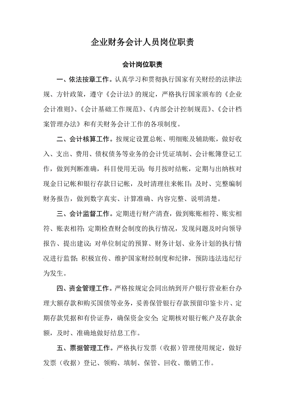 企业财务人员岗位职责及内部控制.doc_第1页