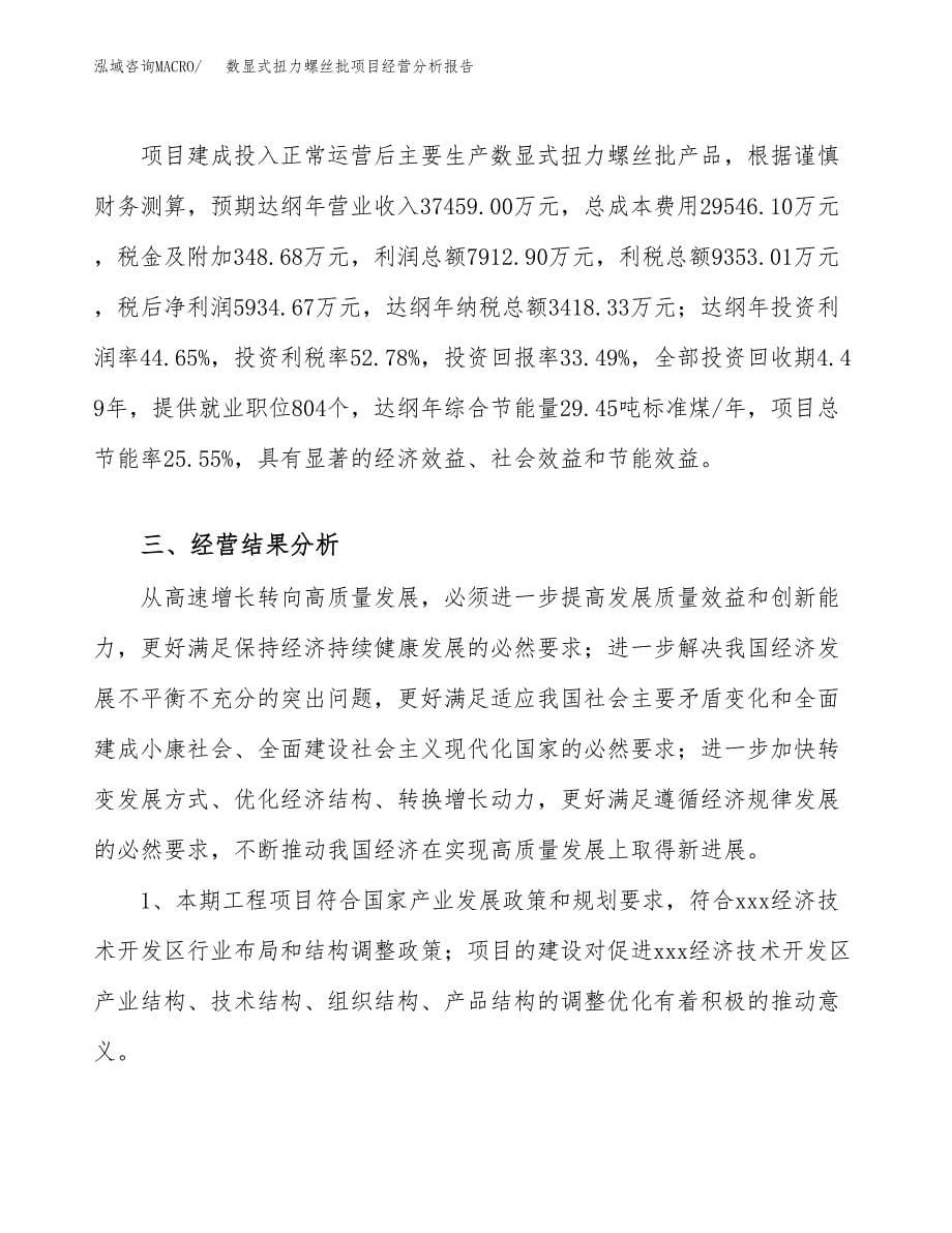 数显式扭力螺丝批项目经营分析报告（总投资18000万元）.docx_第5页