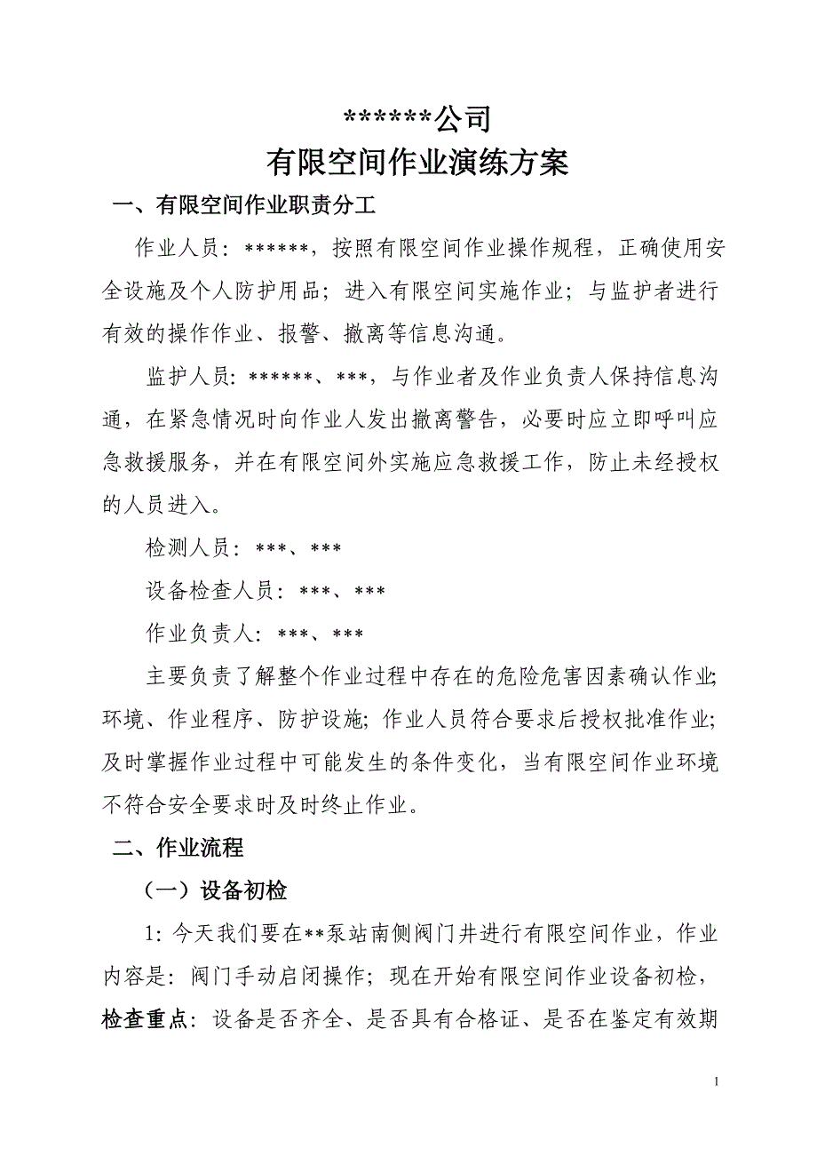 xx公司有限空间作业演练方案资料_第1页