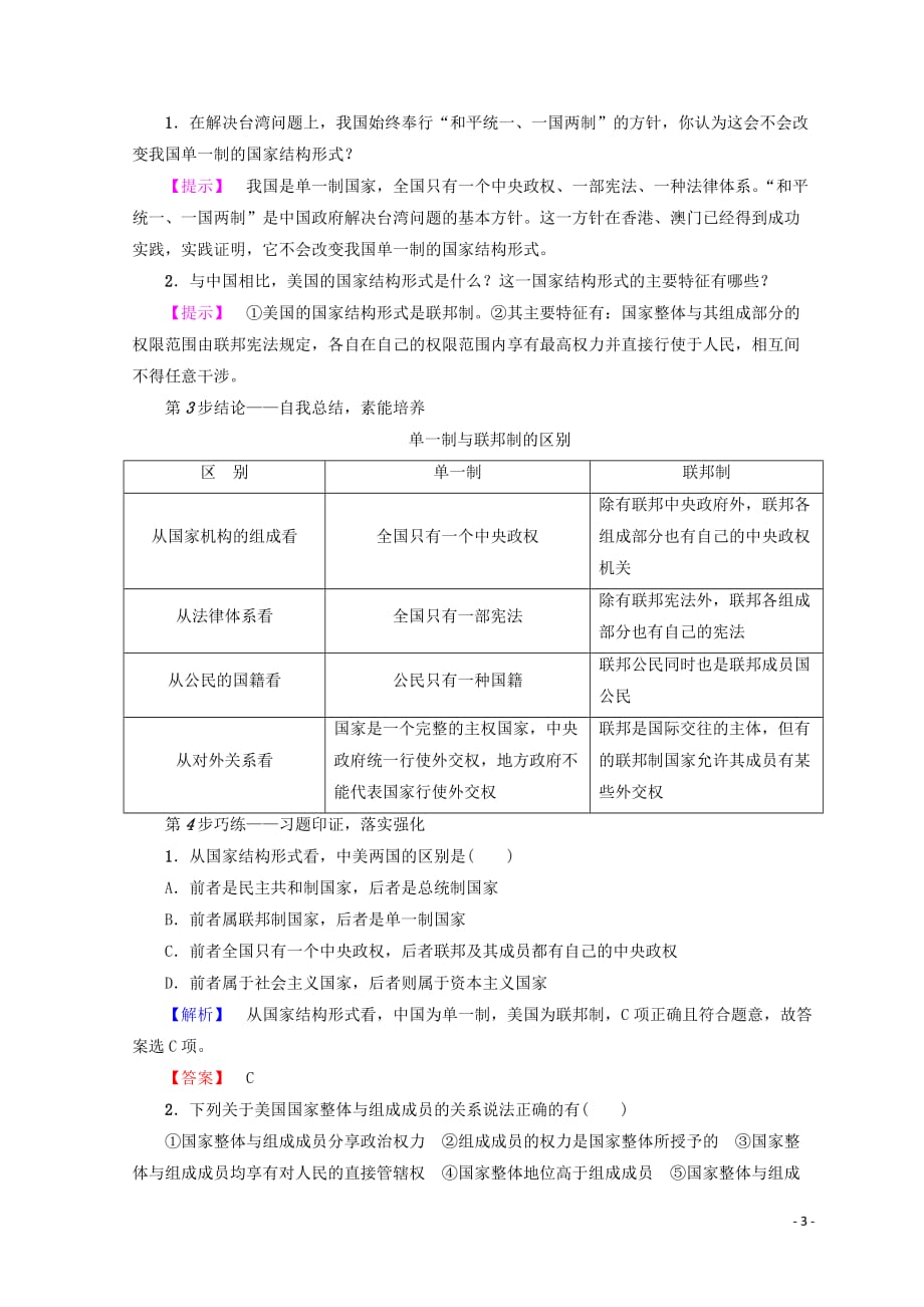 2018-2019学年高中政治 专题1 第3节 现代国家的结构形式学案 新人教版必修3_第3页