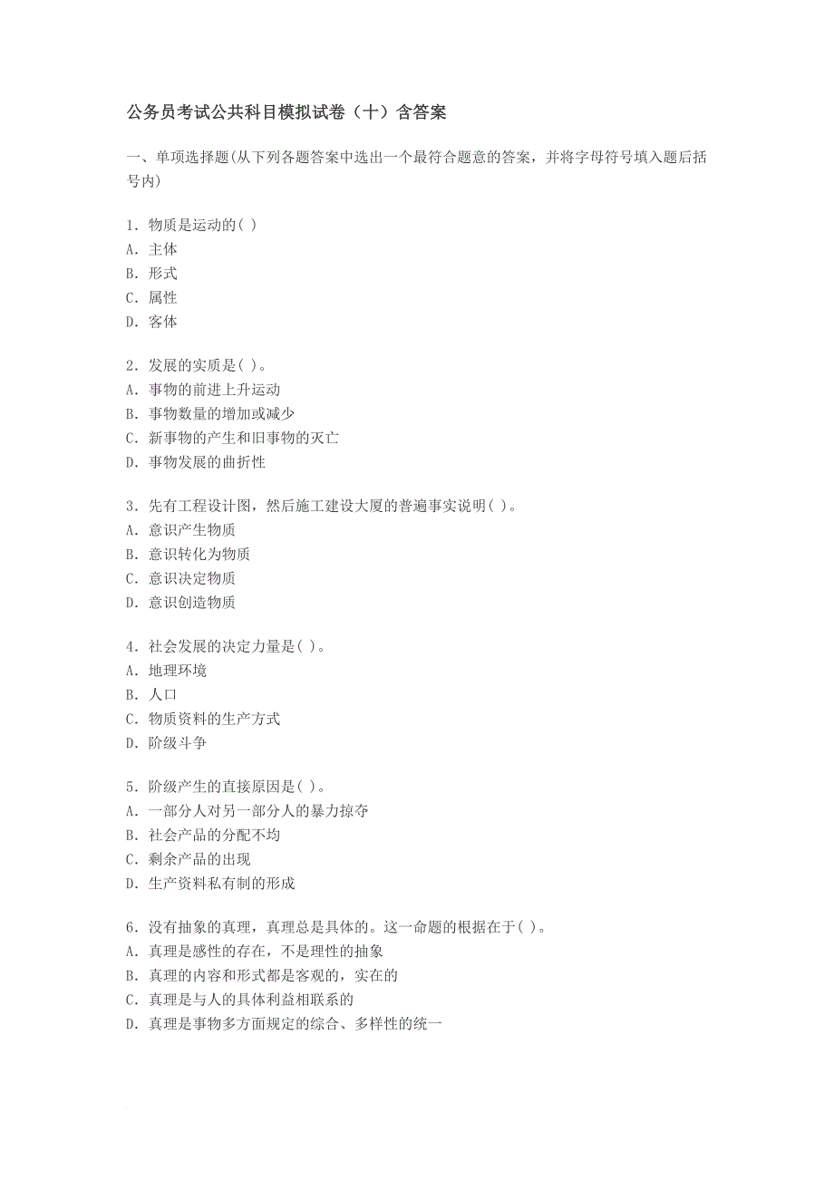 公务员考试公共科目模拟试卷(十)含答案_第1页