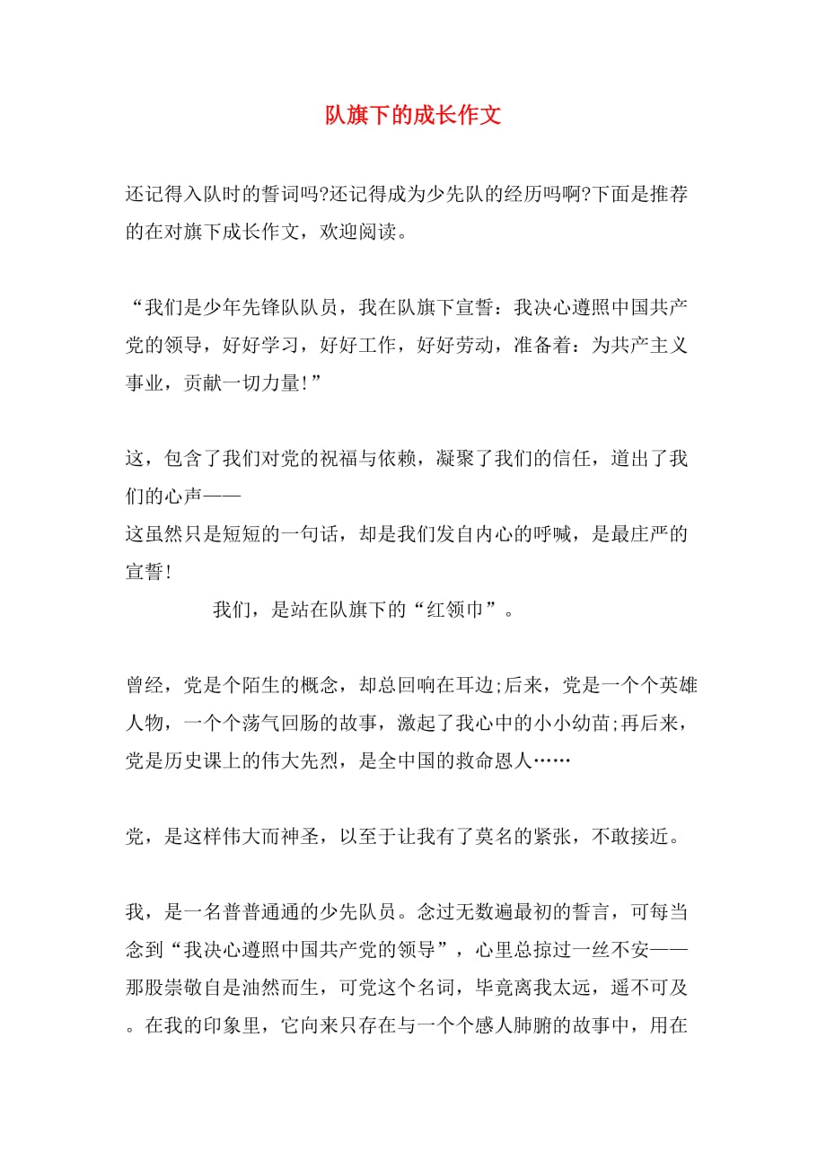 队旗下的成长作文_第1页