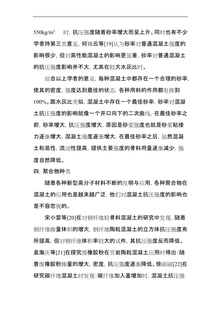 关于轻质保温混凝土强度影响因素的研究综述_第4页