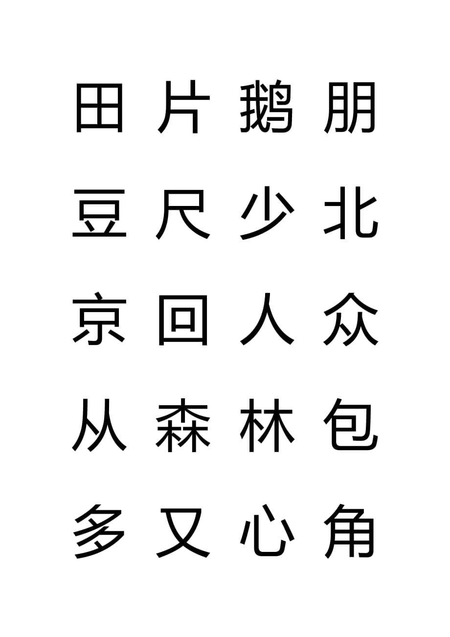 儿童识字生字表.doc_第5页