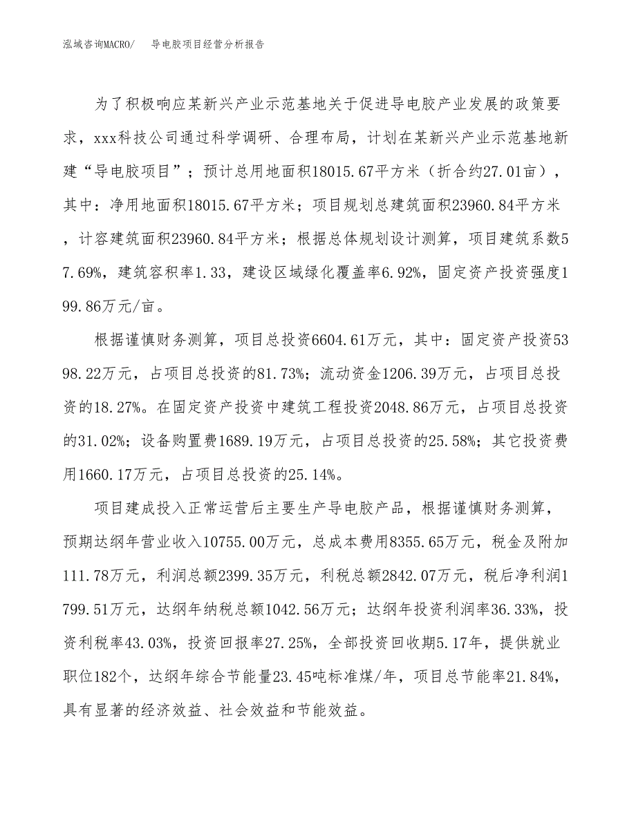 导电胶项目经营分析报告（总投资7000万元）.docx_第4页