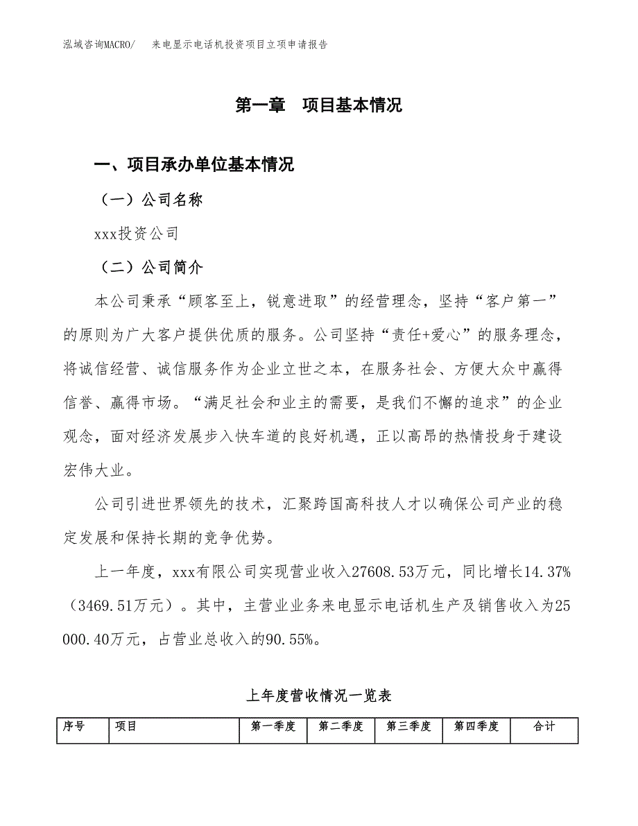 来电显示电话机投资项目立项申请报告（总投资12000万元）.docx_第2页