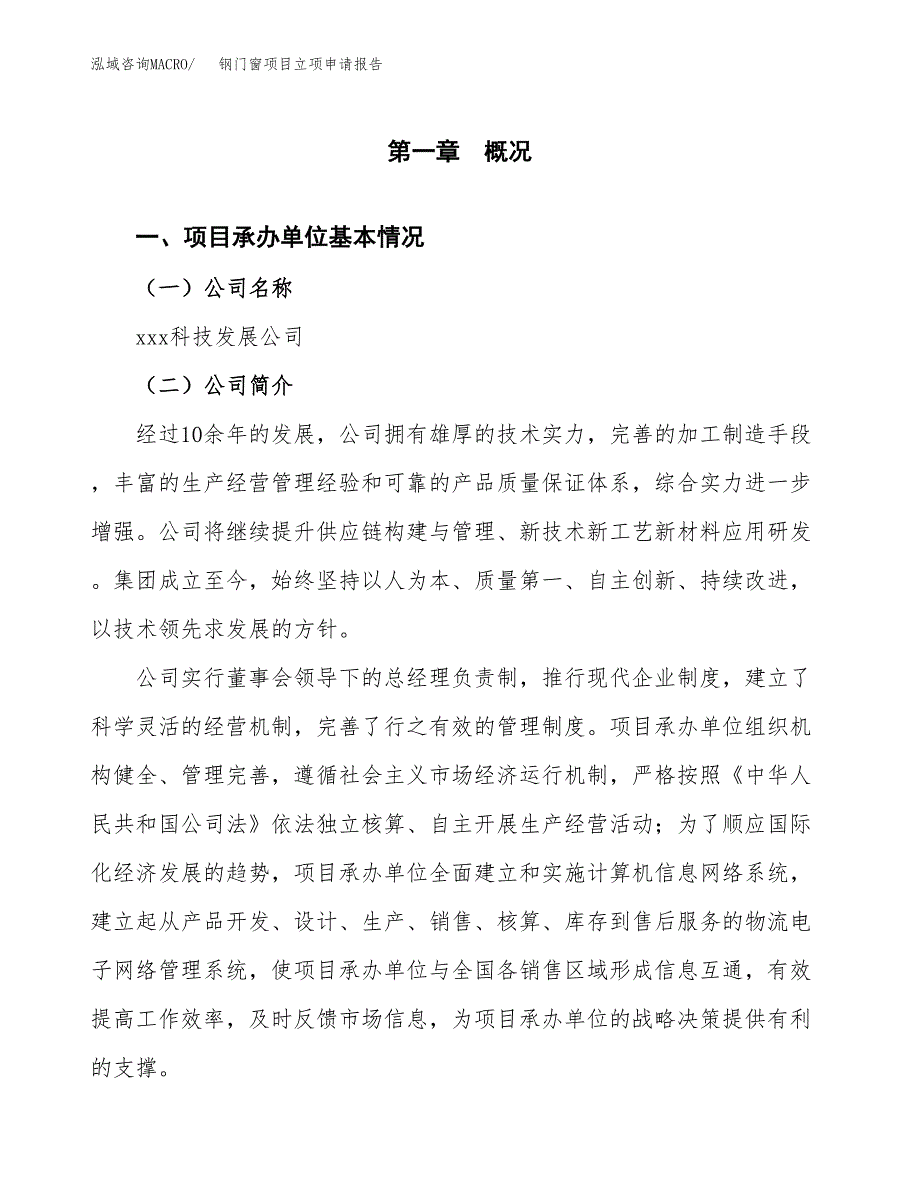 钢门窗项目立项申请报告（总投资17000万元）_第2页