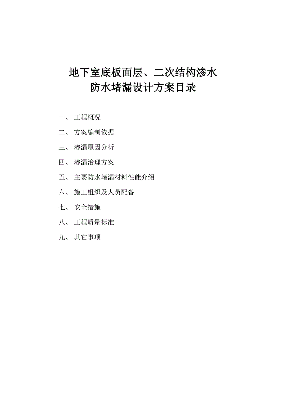 地下室底板面层、二次结构渗水处理资料_第2页