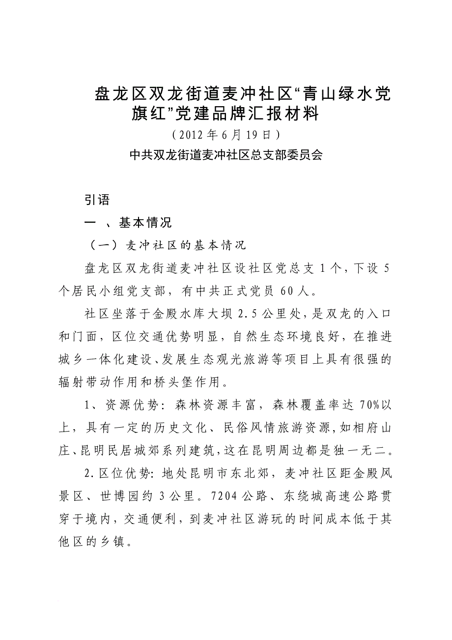 党建品牌申报资料.doc_第1页