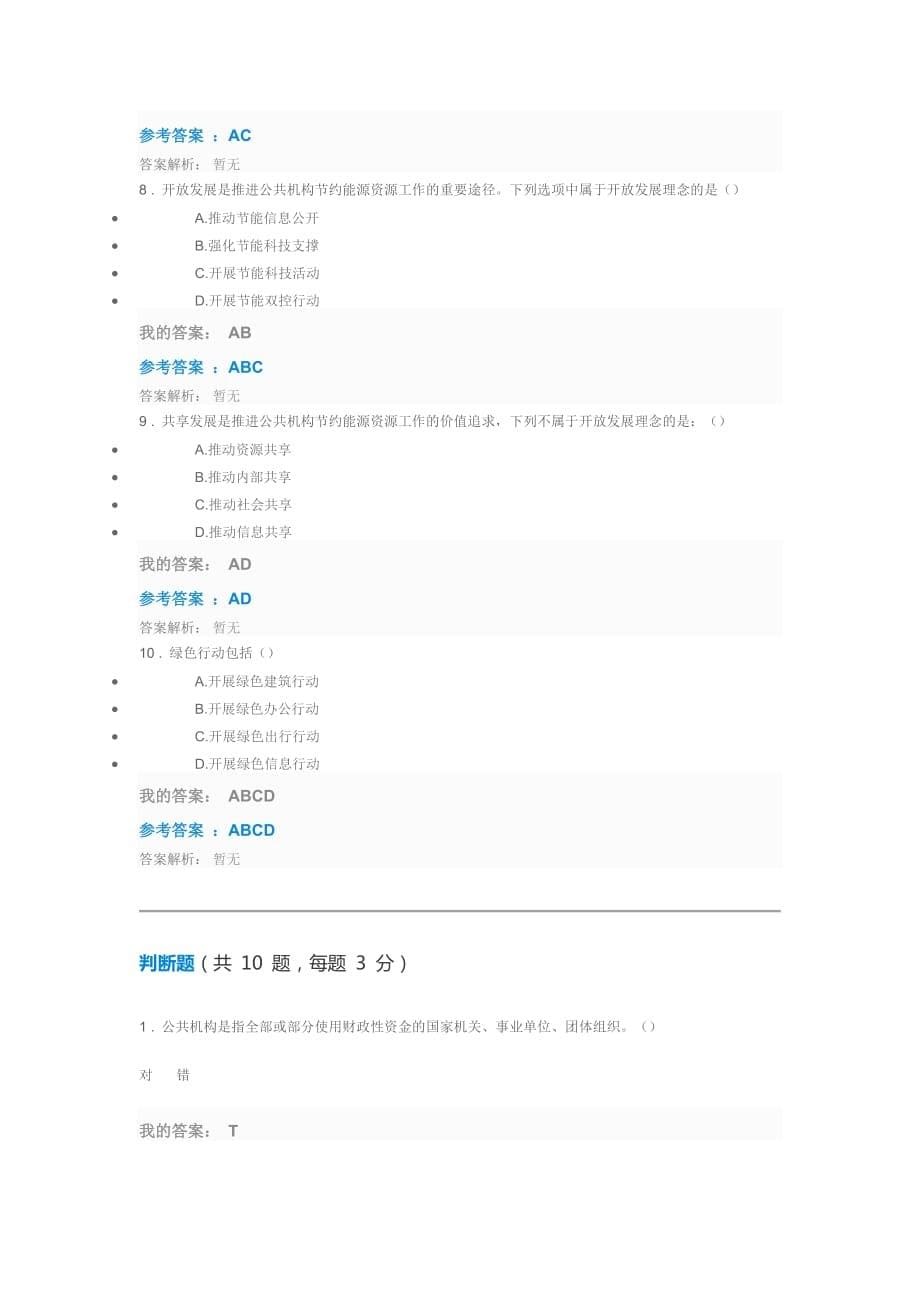 全国公共机构节能管理十三五”期间公共机构节约能源资源工作的形势与任务测试题(100分)_第5页